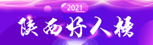 2021陜西好人榜